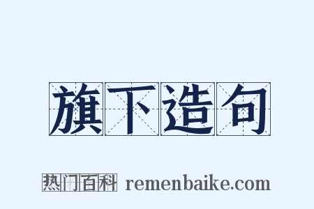 旗下造句是什么意思的图片
